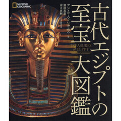 古代エジプトの至宝大図鑑