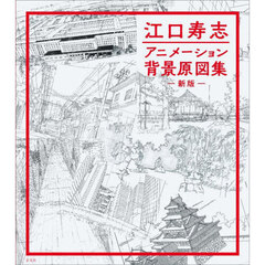 江口寿志アニメーション背景原図集　新版