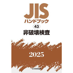 ＪＩＳハンドブック　非破壊検査　２０２５