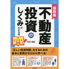 最新版　不動産投資のしくみがわかる本