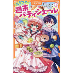 ヒミツの週末パティシエール　１