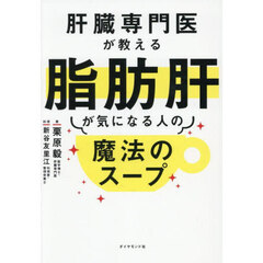 肝臓専門医が教える脂肪肝が気になる人の魔法のスープ