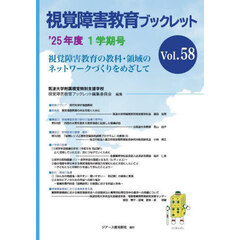 視覚障害教育ブックレット　視覚障害教育の教科・領域のネットワークづくりをめざして　Ｖｏｌ．５８（’２５年度１学期号）