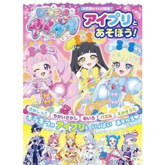ひみつのアイプリ　アイプリとあそぼう