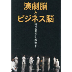 演劇脳とビジネス脳