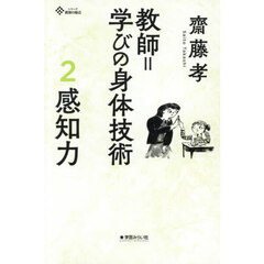 教師＝学びの身体技術　２　感知力　教師に求められる身体感覚