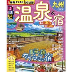 るるぶ温泉＆宿　九州