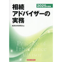 相続アドバイザーの実務　２０２５年度版