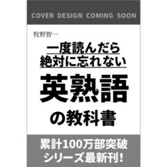 一度読んだら絶対に忘れない英熟語の教科書