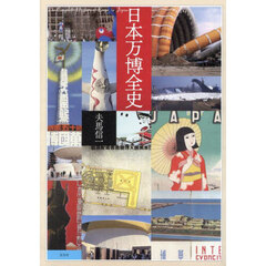 日本万博全史