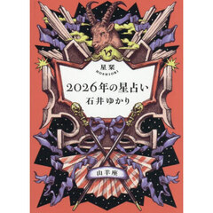 星栞２０２６年の星占い山羊座