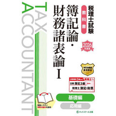 税理士試験教科書簿記論・財務諸表論　２０２６年度版１　基礎編