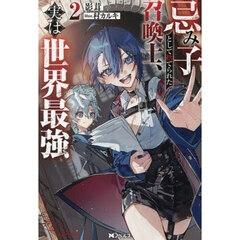忌み子として捨てられた召喚士、実は世界最強　２