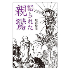 語られた親鸞