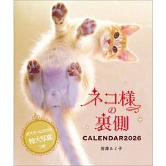 ネコ様の裏側カレンダー2026／芳澤ルミ子　2026年カレンダー