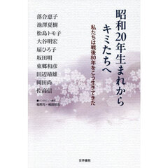 昭和２０年生まれからキミたちへ　私たちは戦後８０年をこう生きてきた