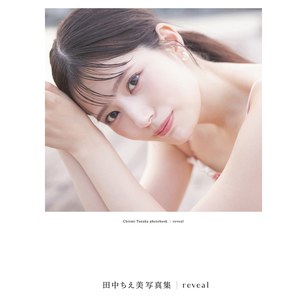 田中ちえ美写真集 reveal【セブンネット限定特典：ブロマイド 1枚付き