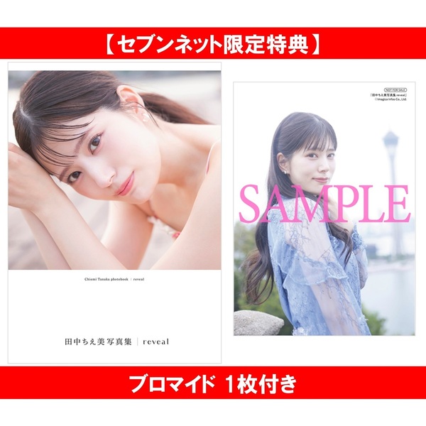 田中ちえ美　直筆サイン入りプロマイド 田中ちえ美写真集 reveal【セブンネット限定特典：ブロマイド 1枚付き
