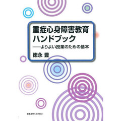 重症心身障害教育ハンドブック　よりよい授業のための基本