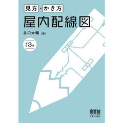 見方・かき方屋内配線図　改訂３版