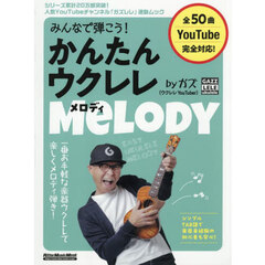かんたんウクレレ・メロディｂｙガズ