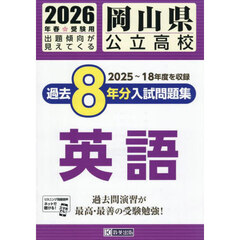 ’２６　岡山県公立高校過去８年分入　英語