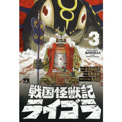 戦国怪獣記ライゴラ　３