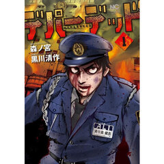 デパーデッド　１