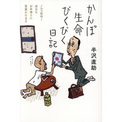 かんぽ生命びくびく日記　ノルマ死守！本日もお年寄りに営業かけます