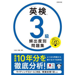 英検３級頻出度別問題集　〔２０２５〕　音声ＤＬ版