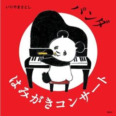 パンダ　はみがきコンサート