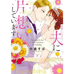結婚したけど…夫に片想いしています　下