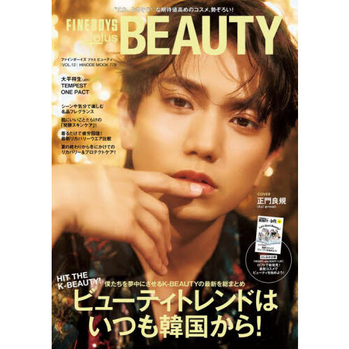 セブンネットショッピングで買える「FINEBOYS+plus BEAUTY vol.12 ビューティトレンドはいつも韓国から!」の画像です。価格は1,100円になります。