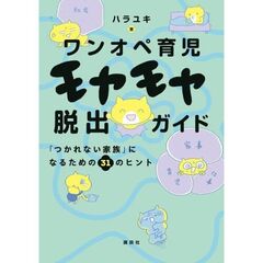 ワンオペ育児モヤモヤ脱出ガイド　「つかれない家族」になるための31のヒント