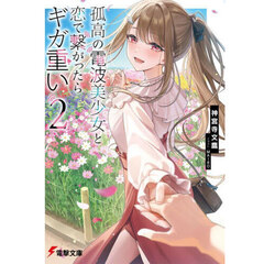 孤高の電波美少女と恋で繋がったらギガ重い　２