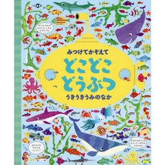 どこどこどうぶつ　うきうきうみの　新装版