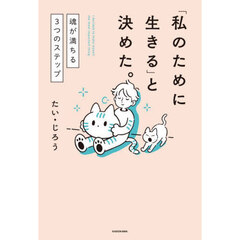 「私のために生きる」と決めた。　魂が満ちる３つのステップ