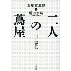 二人の蔦屋　蔦屋重三郎と増田宗昭