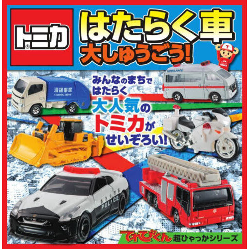 トミカはたらく車大しゅうごう！ 通販｜セブンネットショッピング