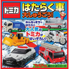 トミカはたらく車大しゅうごう！