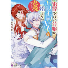 追放された令嬢がモフモフ王子を拾ったら求愛されました