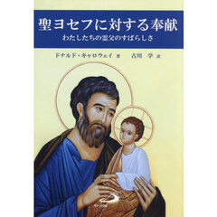 聖ヨセフに対する奉献　わたしたちの霊父のすばらしさ