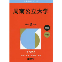 周南公立大学　２０２６年版