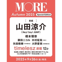 MORE Autumn 2025 Special Edition 【山田涼介表紙版】