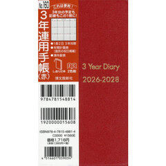 １６０．３年連用手帳