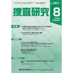 捜査研究　ＮＯ．９０１（２０２５Ａｕｇ．）