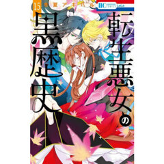 転生悪女の黒歴史　１５