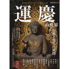 運慶の世界　仏像と祈りの旅路