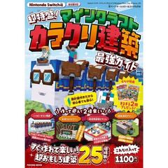 今だけ特典付き！ Nintendo Switch版 超特盛！マインクラフト カラクリ建築最強ガイド