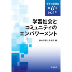 学習社会研究　第６号（２０２５年）　学習社会とコミュニティのエンパワーメント